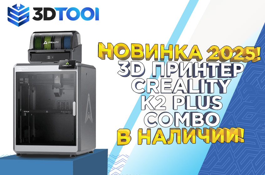 Новинка 2025! Creality K2 Plus Combo в наличии в 3Dtool! 