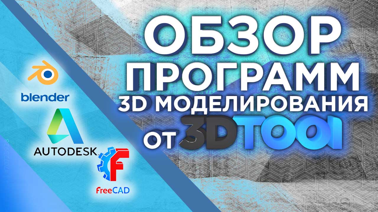 Обзор приложений для создания 3D-моделей – для новичков и профессионалов | 3D Print Expo