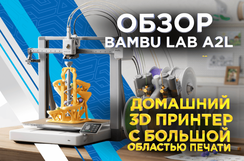 Обзор Bambu Lab A2L: новый домашний 3D-принтер с большим рабочим объемом