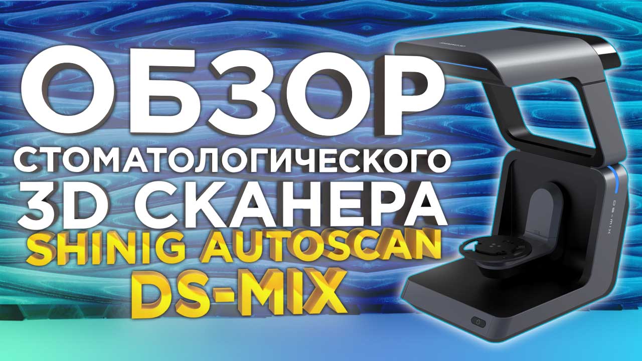 Стоматологический 3D сканер Shining Autoscan DS-Mix полный обзор новинки