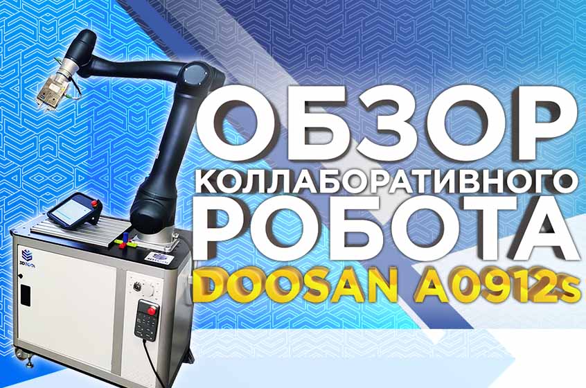 На что способен коллаборативный робот Doosan A0912s? Обзор ячейки роботизации от 3Dtool.