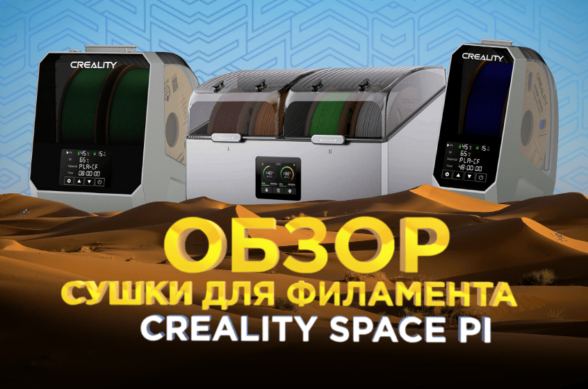 Обзор сушки для пластика Creality Space Pi Plus от 3Dtool