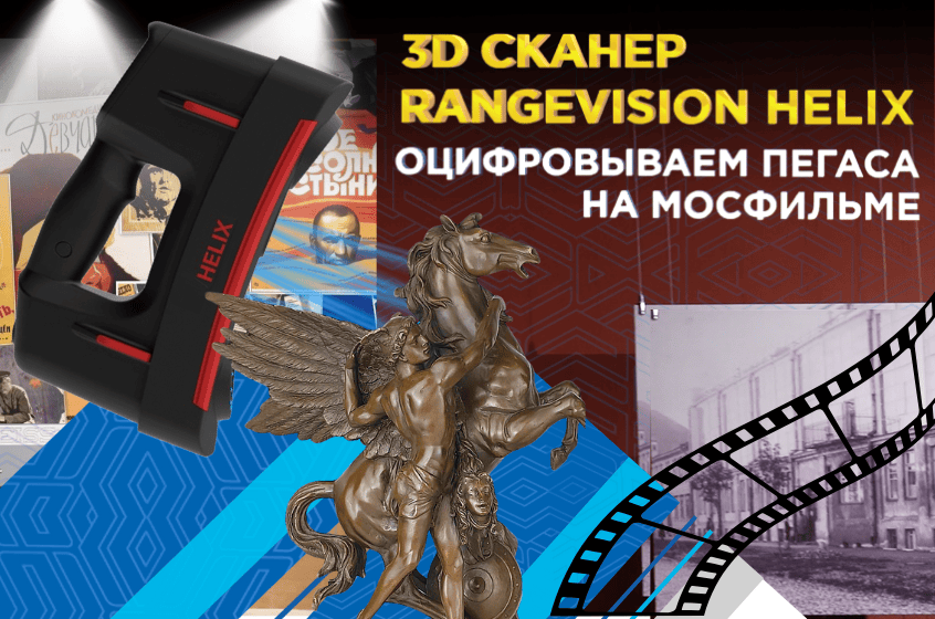 Применения лазерного 3D сканера RangeVision Helix для оцифровки музейного фонда Мосфильма