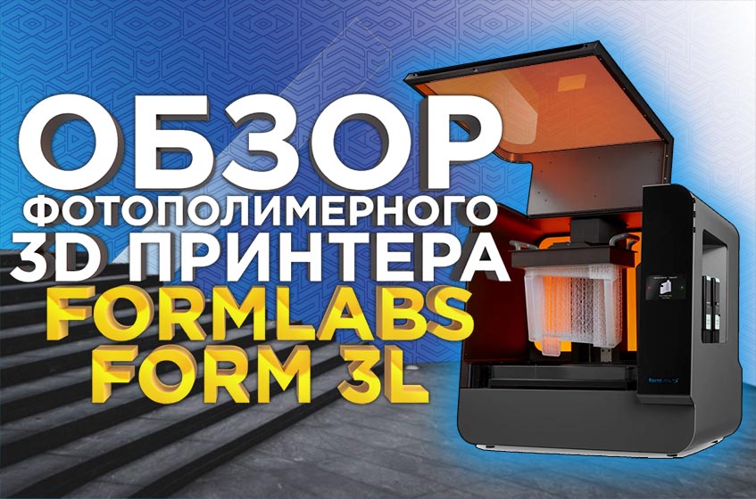 Обзор 3Д принтера Formlabs Form 3L. Большой 3D принтер для печати в промышленном качестве.