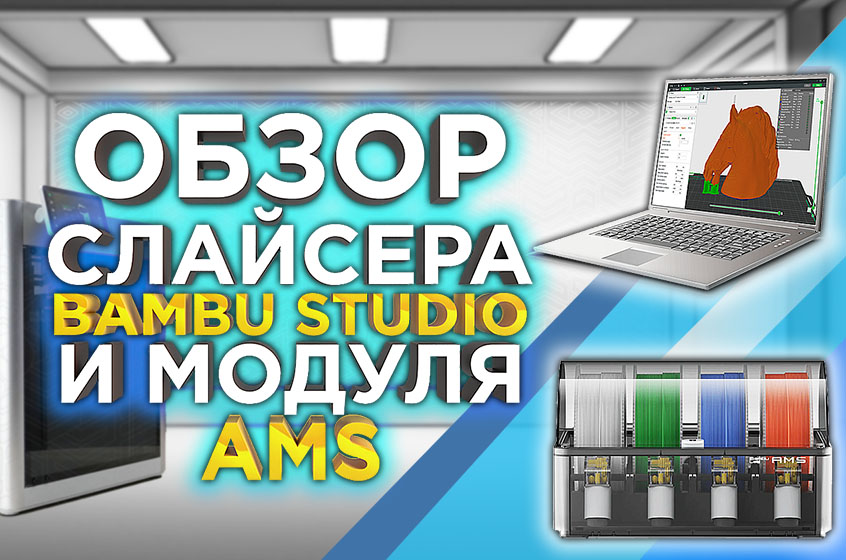 Обзор слайсера Bambu Studio и модуля AMS для 3D принтера BambuLab X1 Carbon Combo!