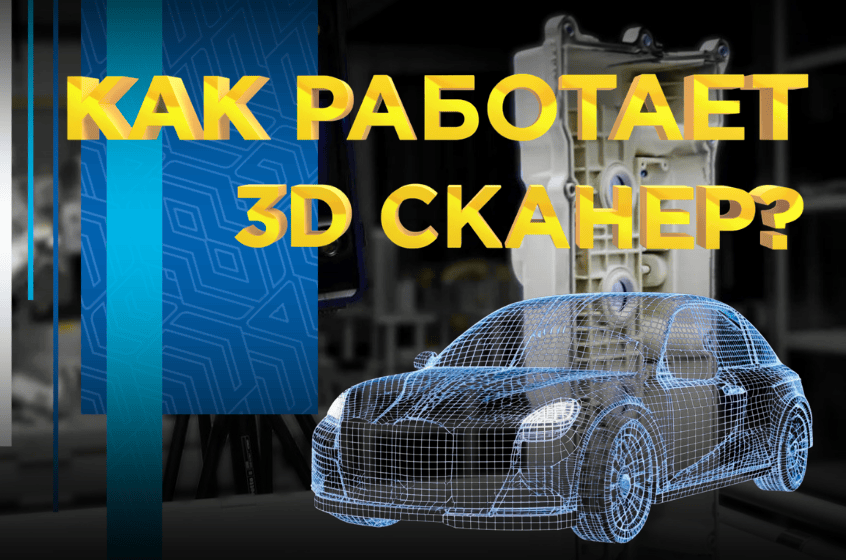Как работает 3Д сканер