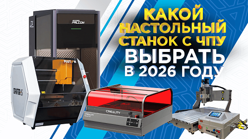 Подборка настольных станков с ЧПУ 2026 от 3Dtool