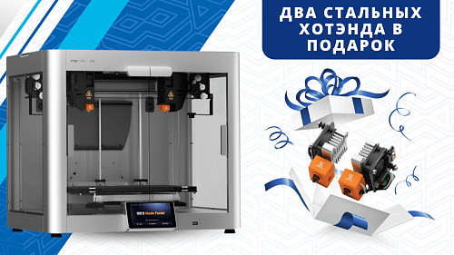 При покупке SnapMaker J1S - стальные hot-end (2шт) в подарок