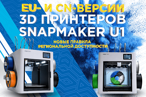 Snapmaker U1: региональная привязка устройств и особенности работы