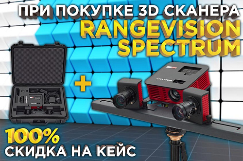 При покупке RV Spectrum - Кейс хранения в подарок!