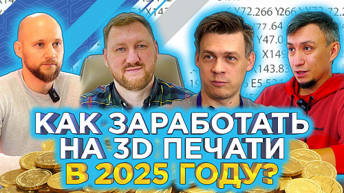 Как заработать на 3D печати в 2025? Деньги на 3D принтерах / Интервью с 3DTOOL, 3DIY, BOXD3D, REC3D