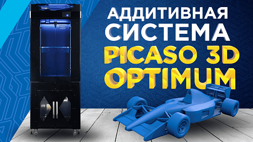 Аддитивная система PICASO 3D Optimum. Обзор промышленного решения для 3D печати на предприятии