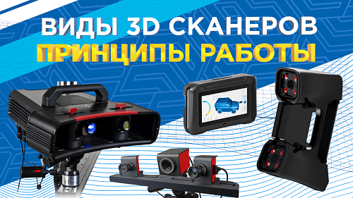 Виды 3D-cканеров и принципы работы