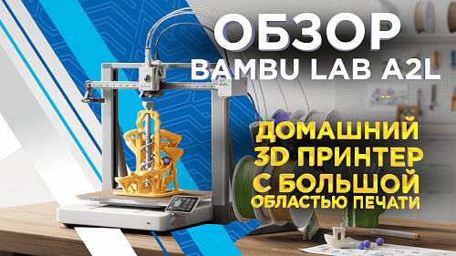 Обзор Bambu Lab A2L: новый домашний 3D-принтер с большим рабочим объемом