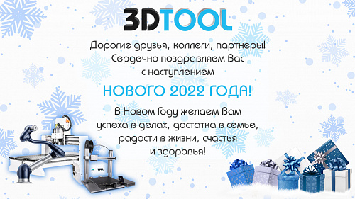 Режим работы компании 3Dtool c 30.12 по 10.01