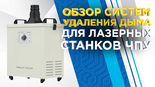 Обзор систем удаления дыма для лазерных станков ЧПУ от 3Dtool!