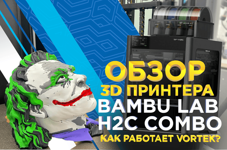 Bambu Lab H2C AMS Combo с Vortek. Профессиональный обзор от 3Dtool! Как работает VORTEK?