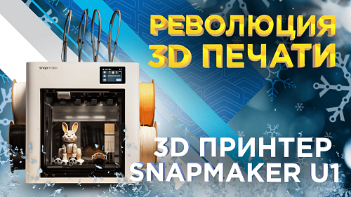 Snapmaker U1 – революция в 3D печати. Умный 3D принтер с тулченджером и сменой филамента за 5 сек