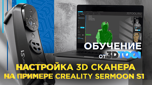 Пошаговая настройка 3D-сканера Creality Sermoon S1: первый запуск, калибровка и обучение от 3Dtool