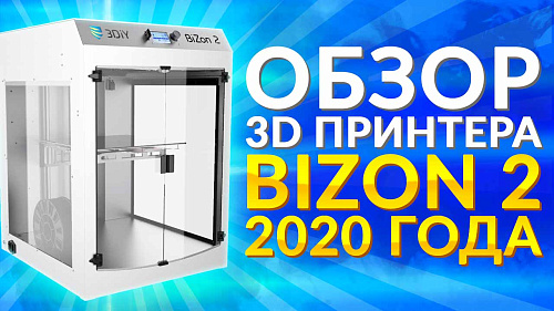 Обзор 3D принтера Bizon2 2020 от 3Dtool. Русский 3D принтер для дома и офиса