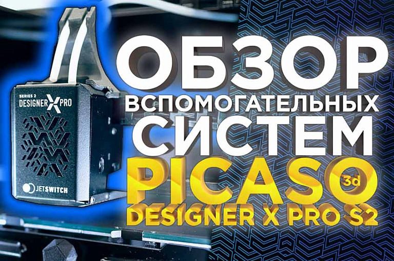 Обзор вспомогательных систем 3Д принтера PICASO 3D Designer X PRO S2 (Series 2)
