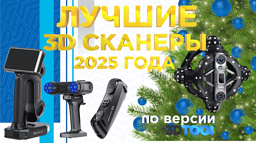 Лучшие 3D-сканеры 2025 года по версии 3Dtool