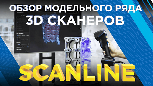 Метрологические 3D сканеры Scanline - обзор модельного ряда от 3Dtool