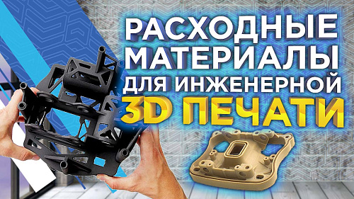 Расходные материалы для инженерной 3D-печати: филаменты из прочных полимеров и композитов 