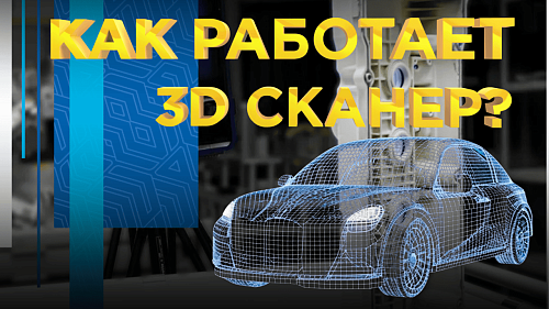 Как работает 3Д сканер