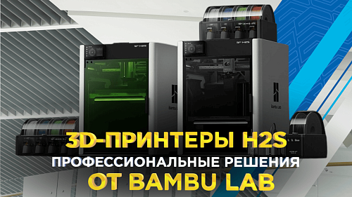 3D-принтеры H2S: обзор нового профессионального решения от Bambu Lab
