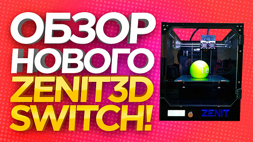 Русский 3D принтер Zenit DUO Switch . Обзор 3D принтера.