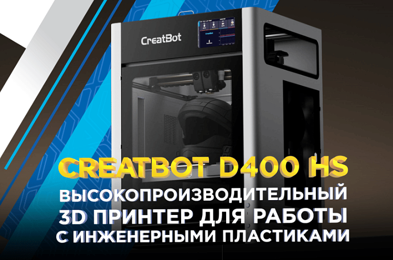 Обзор Сreatbot D400 HS: 3D принтер для инженерных полимеров
