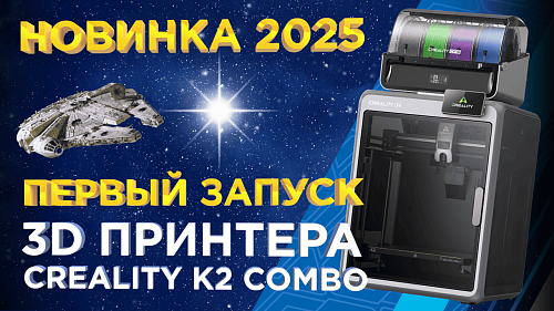 Creality K2 Combo — Обзор новинки 2025 / Базовая модель, которая удивила!