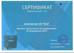 Сертификат для 3D Tool